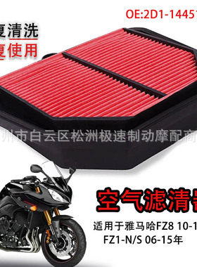 适用于雅马哈FZ8 FZ1 FZ1N FZ1S 06-15年 空滤 空气过滤芯滤清器
