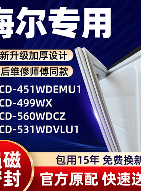 海尔 BCD 451WDEMU1 499WX 560WDCZ 531WDVLU1 冰箱门密封条胶条