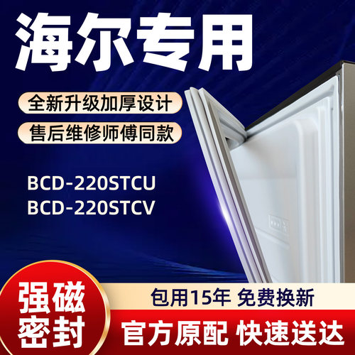 海尔 BCD 220STCU 220STCV 冰箱门密封条胶条门封条磁性条皮条