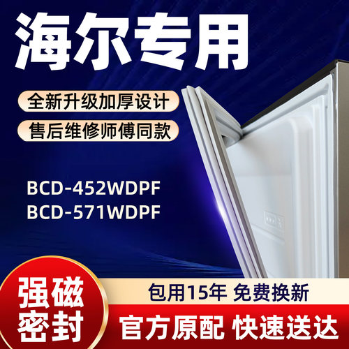 海尔 BCD 452WDPF 571WDPF 冰箱门密封条胶条门封条磁性条皮条