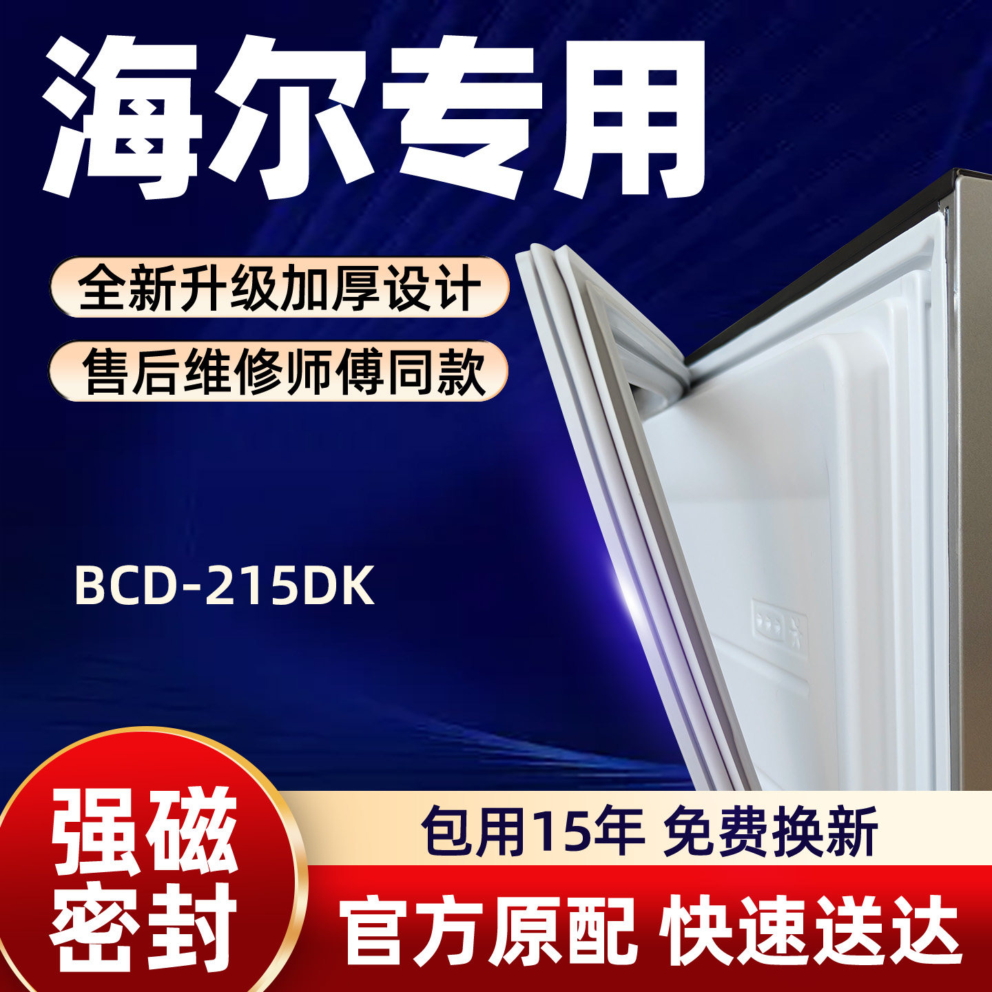 海尔 BCD 215DK 冰箱门密封条胶条门封条磁性条皮条密封圈