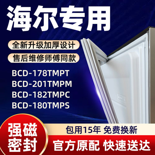 海尔 BCD 178TMPT 201TMPM 182TMPC 180TMPS 冰箱门密封条胶条门