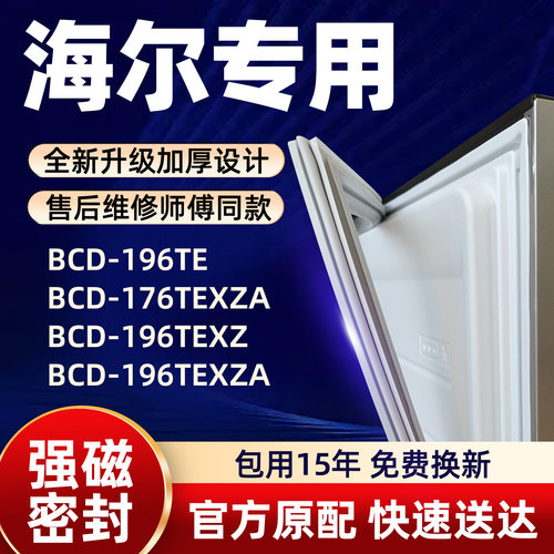 海尔 BCD 196TE 176TEXZA 196TEXZ 196TEXZA 冰箱门密封条胶条