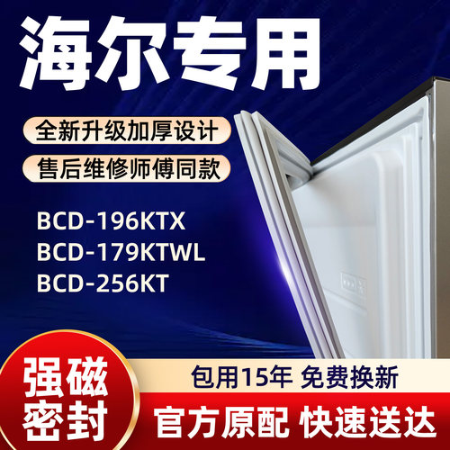 海尔 BCD 196KTX 179KTWL 256KT 冰箱门密封条胶条门封条磁性皮条