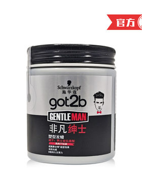 施华蔻got2b非凡绅士塑型发蜡