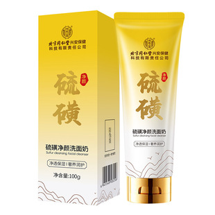 北京同仁堂硫磺净颜洗面奶100g琉璜洁面乳流黄清洁保湿补水干皮肤
