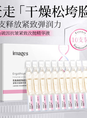 形象美麦角硫因抗皱次抛精华液