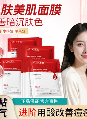 10片上朵杏仁酸焕肤美肌面膜