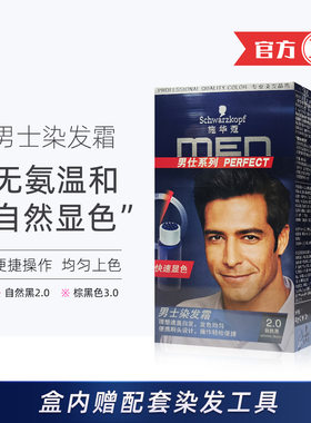 施华蔻男士染发霜无氨染发剂