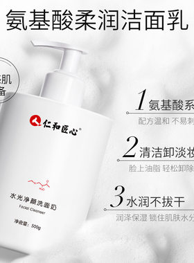 仁和匠心水光净颜洗面奶500g