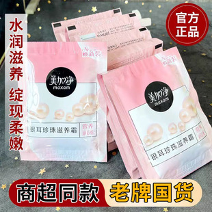 5袋美加净银耳珍珠滋养霜20g袋装 润肤霜全身乳霜身体护手 面霜保湿
