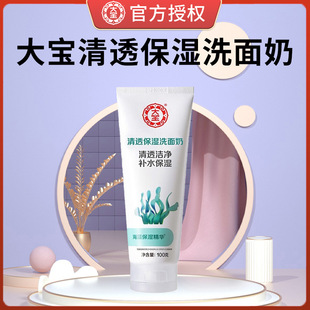 大宝清透保湿洗面奶100g海藻精华洁面乳干皮适用干性皮肤清洁水润