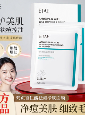 ETAE梵贞杏仁酸祛痘净肤面膜去油控油修复肌肤屏障受损修护皮肤