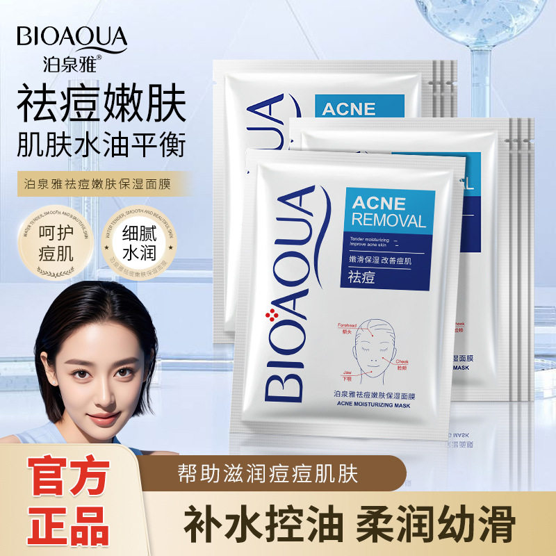 10片泊泉雅祛痘嫩肤保湿面膜去痘印修复淡化青春痘补水控油去油