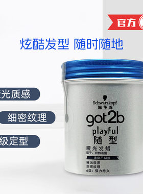 施华蔻got2b随意哑光发蜡100ml