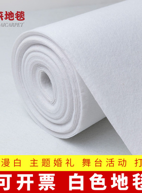 白色婚庆一次性舞台活动打底草坪西式婚礼庆典布置无纺布地毯包邮