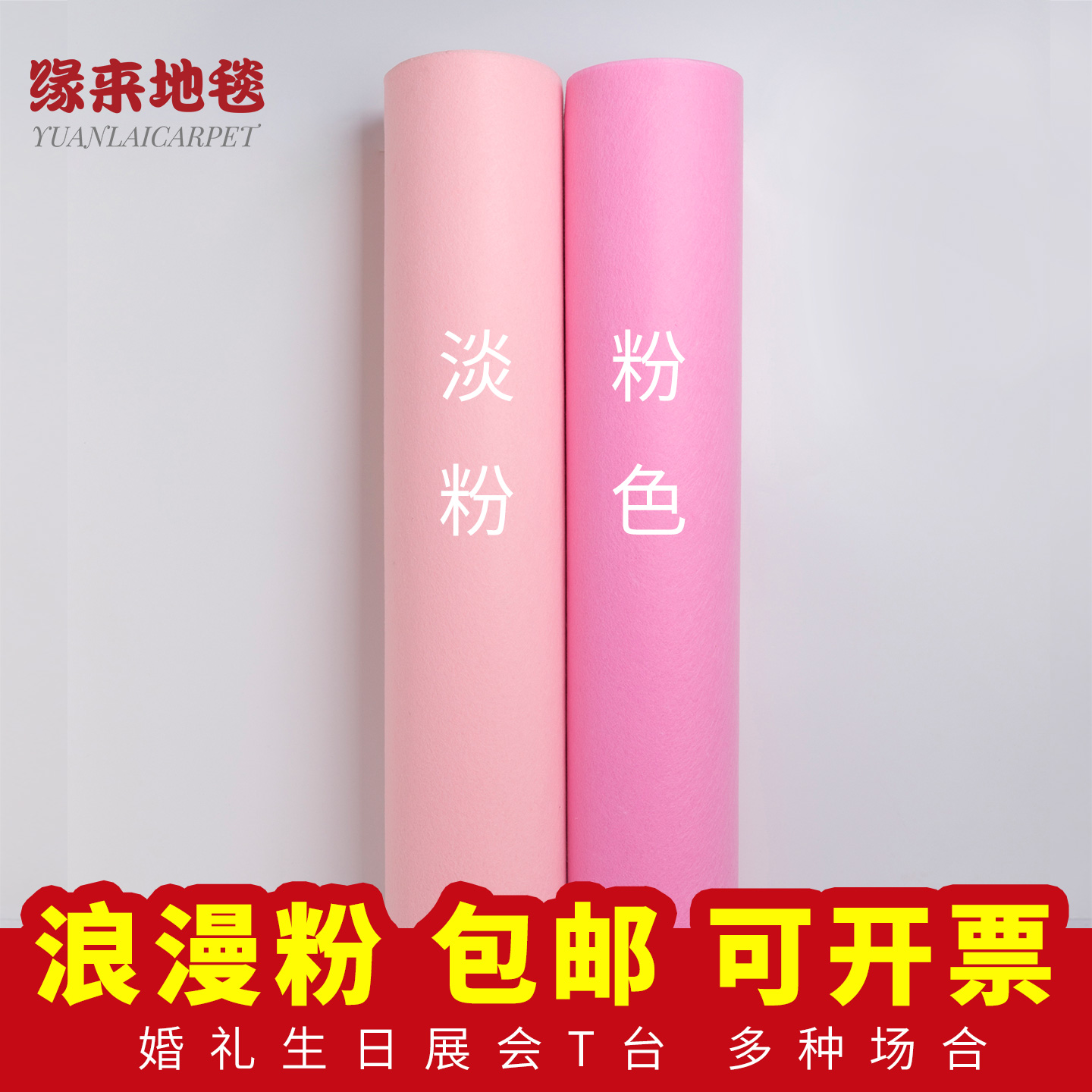 粉色婚庆背景墙地毯迎宾