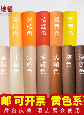 深浅桔黄色结婚庆婚礼展会开业庆典舞台活动驼色香槟色一次性地毯
