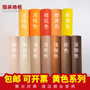 深浅桔黄色结婚庆婚礼展会开业庆典舞台活动驼色香槟色一次性地毯