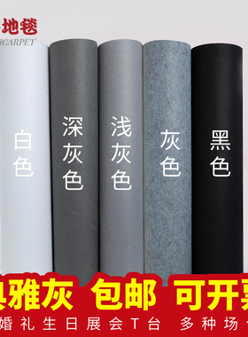 灰色婚庆展会展览开业庆典装修活动迎宾一次性灰加厚无纺布地毯