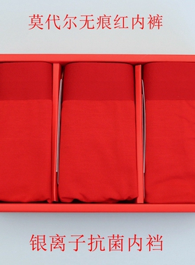 3条价 CYN创雅诺本命年莫代尔抗菌男内裤33177大红色无痕男平角裤