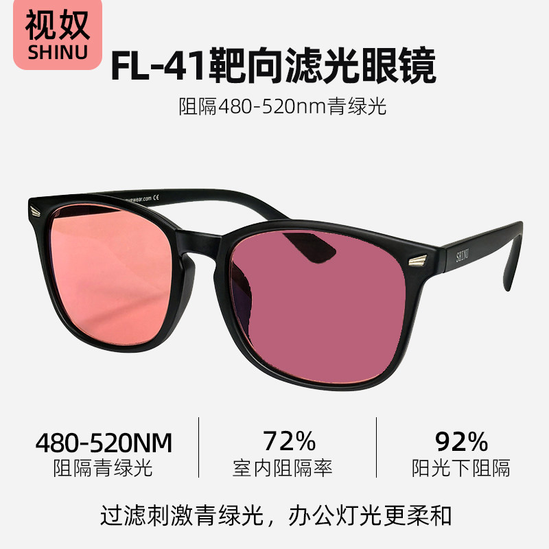 FL41眼镜玫瑰色靶向滤光缓解光敏感偏头痛紫色墨镜变色太阳镜护眼