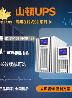 山顿UPS不间断电源SD10KNTL/10KVA/9KW在线式机房服务器稳压备用