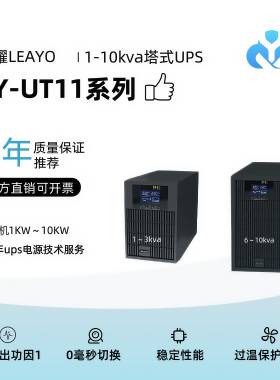 黎耀LEAYO UPS在线式不间断电源LY-UT11系列1-10kva塔式机房备用