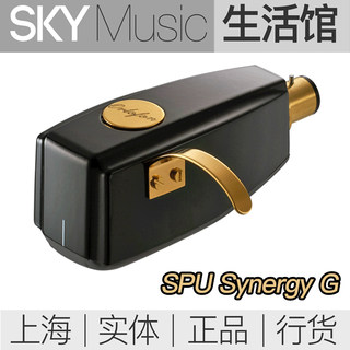 高度风SPU Synergy G 动圈唱头 Ortofon MC唱针  SPU动圈唱针