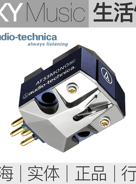 日本铁三角AT33MONO单声道唱头 AuidoTechnica AT33动圈唱针