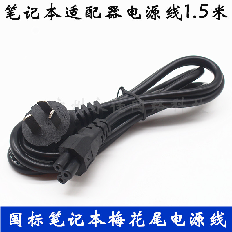 国标电源线三孔梅花线电脑笔记本适配器充电线梅花尾铜芯1.5米
