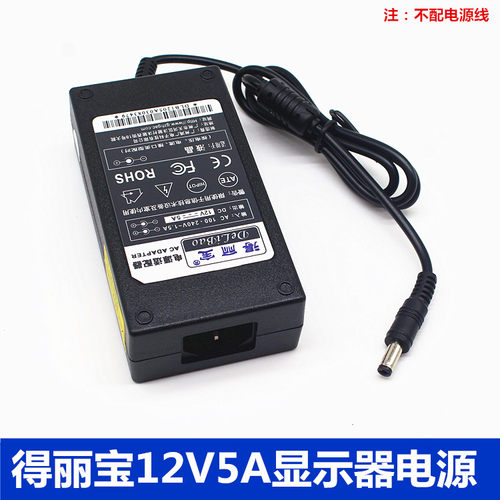 显示器电源适配器得丽宝12V5A