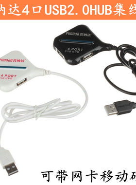 特价普纳达高速4口USB2.0集线器