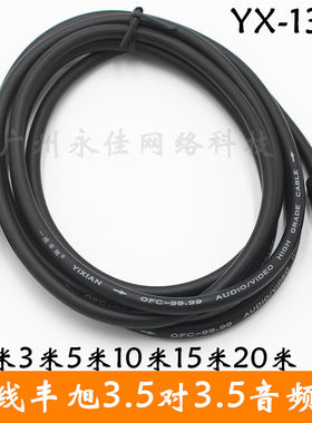 一线丰旭 YX-1312音频线3.5公对公车载AUX汽车音响连接线材3米5米