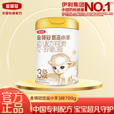 官方正品】伊利金领冠悠滋小羊3段12-36个月婴幼儿配方羊奶粉700g