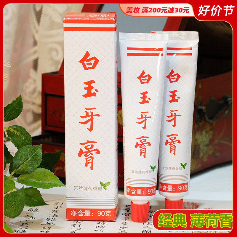 上海白玉牙膏天然薄荷香型固齿清新口气嫩白牙齿改善口臭清香老牌属于什么档次？