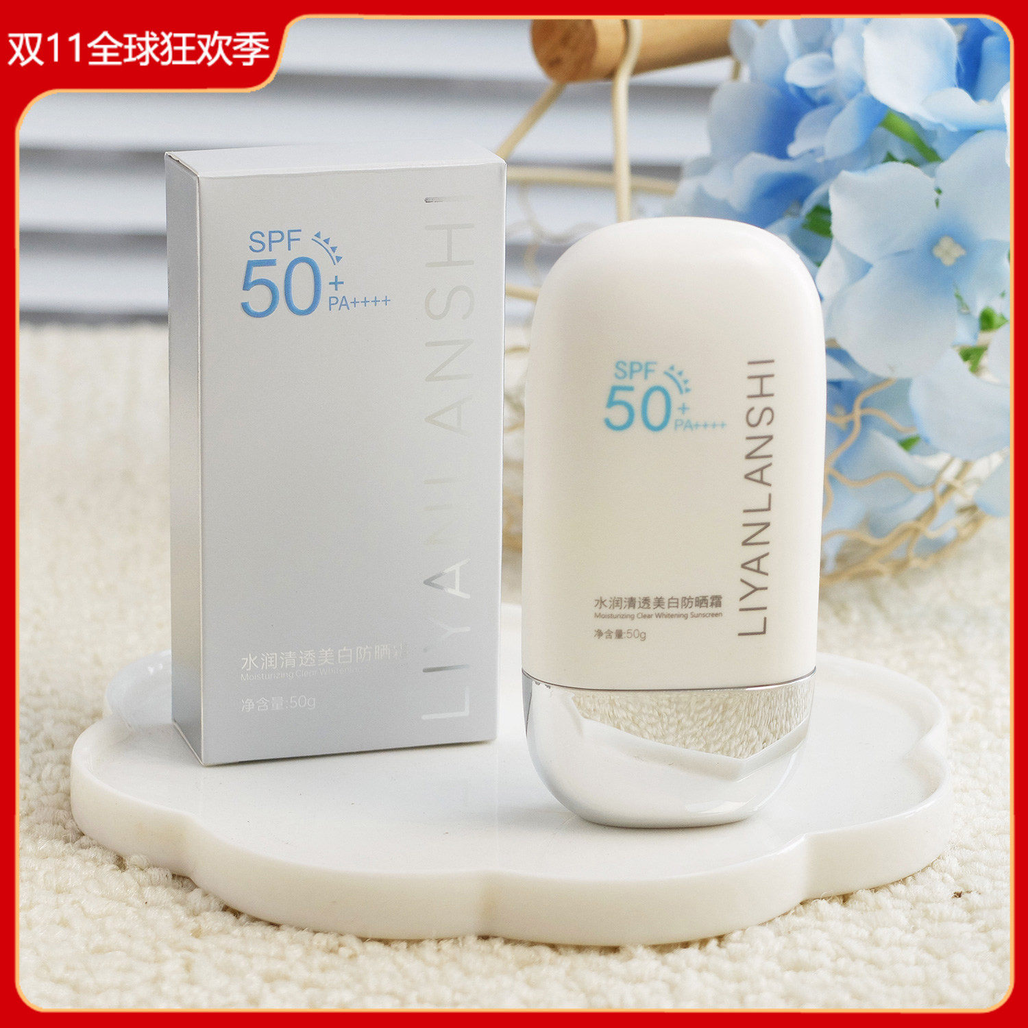 水润清透美白防晒霜50g 养肤型防晒乳SPF50+PA++++持久防护女男