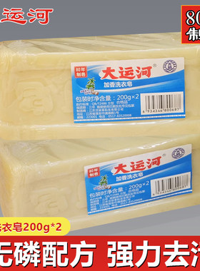 大运河洗衣皂200g 加香型深层去污强臭肥皂手洗透明皂家用实惠装