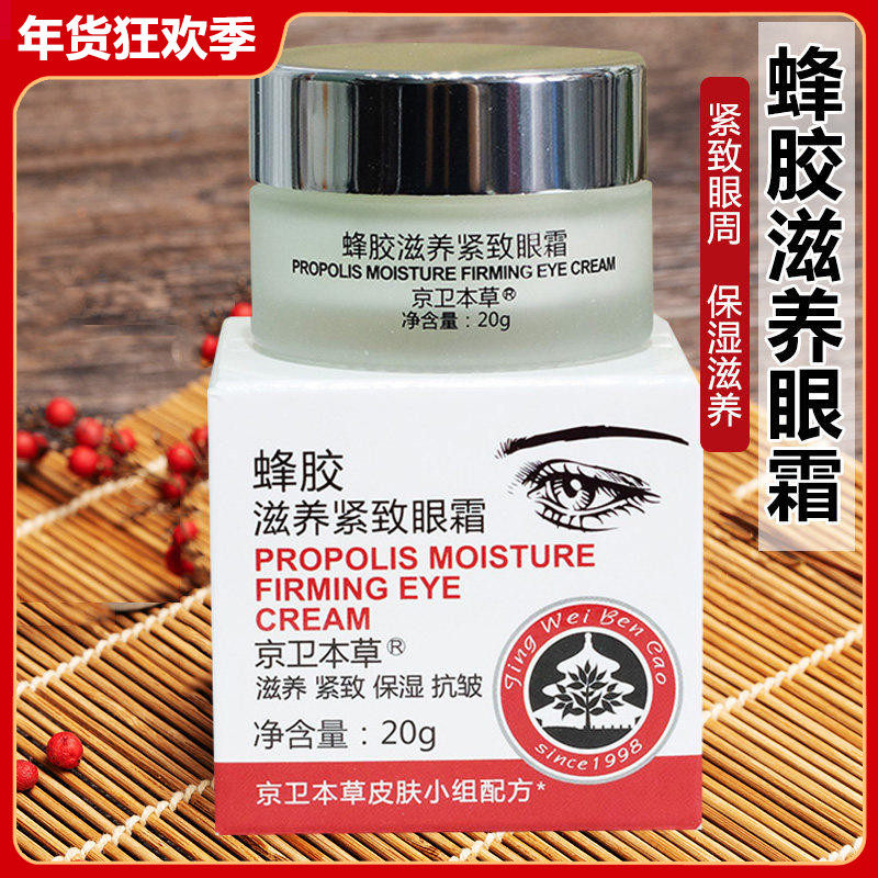 京卫本草蜂胶滋养紧致眼霜 保湿补水滋润眼部国货护肤品经典,美容护肤/美体/精油,眼霜,淘宝优惠券,粉丝福利购,淘宝优惠卷