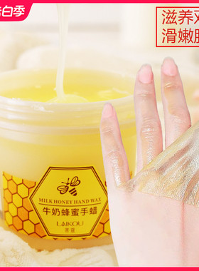 莱蔻牛奶蜂蜜手蜡120g 滋养保湿滋润手膜改善角质老茧手部护理