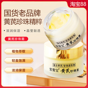 常青宝黄芪珍珠霜保湿滋润紧致早晚面霜膏提亮淡化痘印国货护肤品