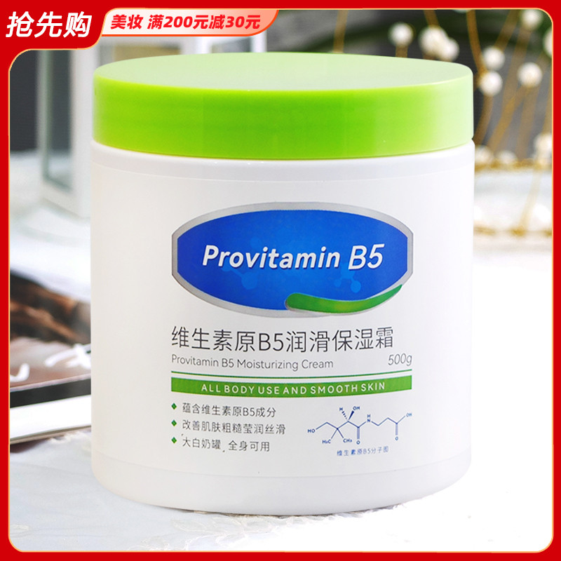 维生素原B5润滑保湿霜500g 女补水滋润秋冬面霜防干裂身体乳液男