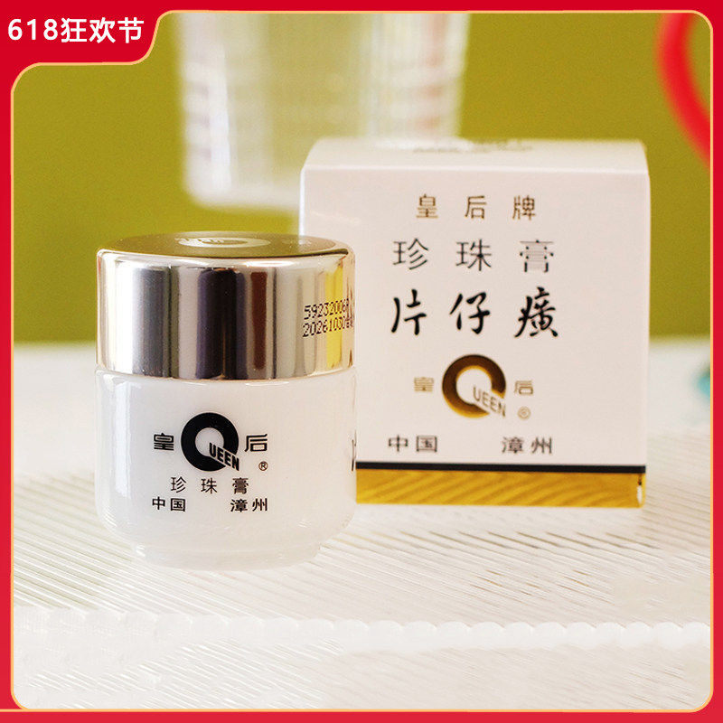 片仔癀皇后牌珍珠膏滋润面霜女国货护肤品提亮肤色经典款含片仔癀