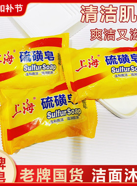 上海硫磺皂 深层清洁肥皂上海牌香皂洗发沐浴洗头皂经典老牌国货