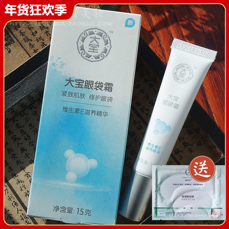 大宝眼袋霜15g 眼霜补水保湿滋润紧致眼周肌肤平价学生女,美容护肤/美体/精油,眼霜,淘宝优惠券,粉丝福利购,淘宝优惠卷
