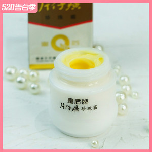 皇后牌片仔癀珍珠霜25g 补水保湿乳液面霜女国货护肤品老牌正品