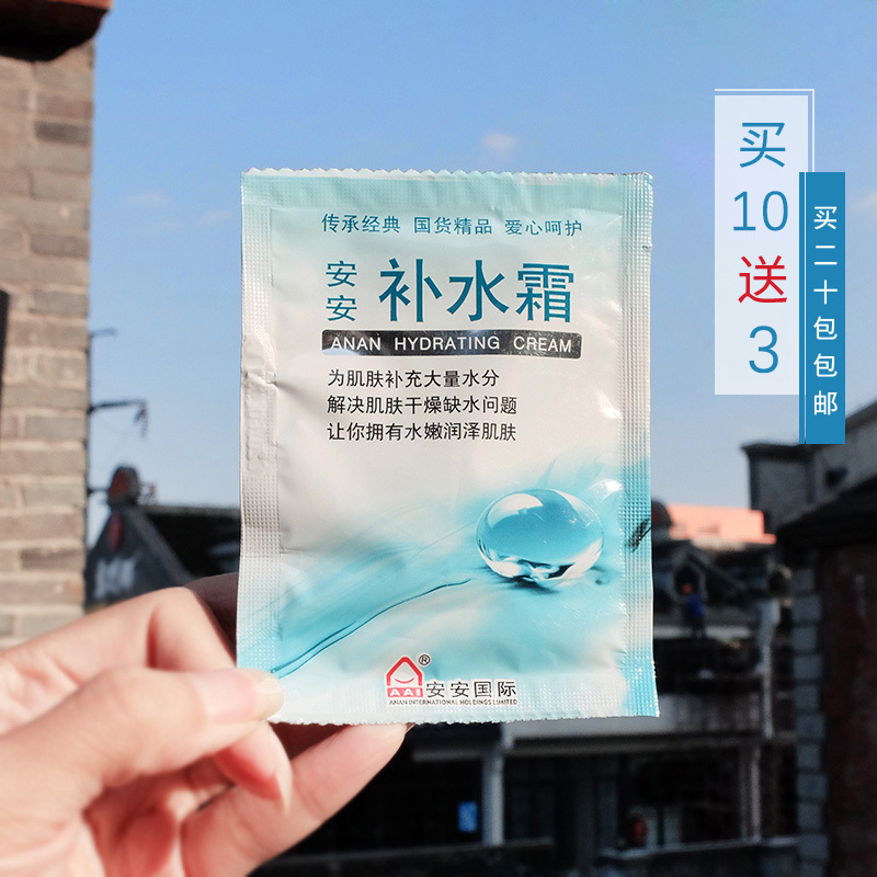 买20袋包邮 国货护肤品安安补水霜20g袋装 补水保湿 面霜袋装