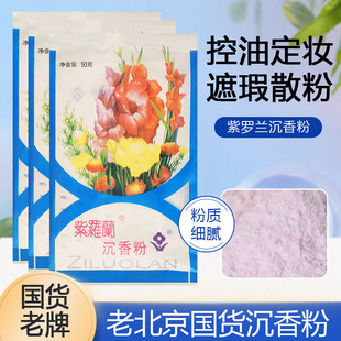老北京紫罗兰沉香粉50g 国货老品牌散粉定妆粉遮瑕蜜粉持久控油