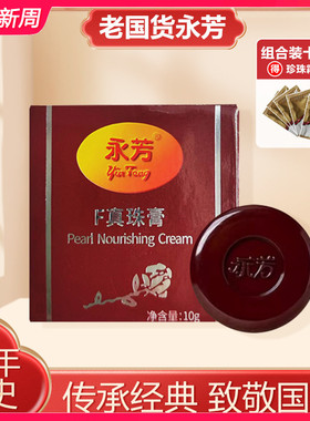 老国货永芳F真珠膏珍珠膏 经典素颜霜 老牌化妆品护肤品美容面霜