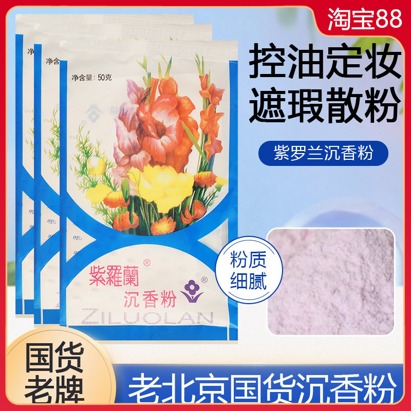紫罗兰沉香粉50g不飞粉图片